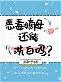 恶毒嫡母还能洗白吗番外