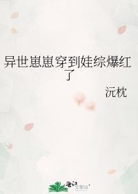 异世崽崽穿到娃综爆红了免费