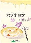 6零小福女