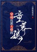 穿成反派大老的童养媳