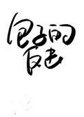 受气包她不干了免费全本电子书
