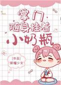 掌门随身挂着小奶瓶 云妙
