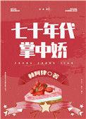 女军医的七零日常