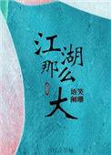 江湖那么大什么时候表白
