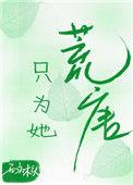 只为他荒唐txt