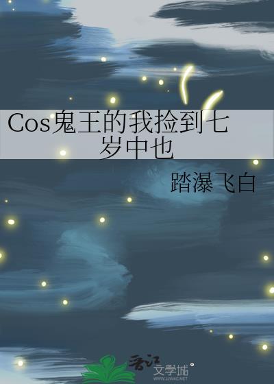 Cos鬼王的我捡到七岁中也电脑版
