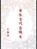 我在古代当先生全文阅读