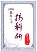 我在古代搞科研by晴空之下