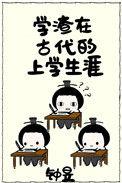 学渣穿越到古代变成了学霸
