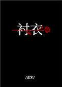 穿着你的衬衣入睡简介