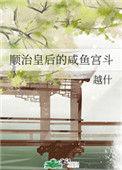 顺治和皇后