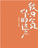我只贪恋你的遗产