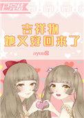 吉祥物她又穿回来了百度