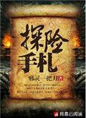 探险手札百科