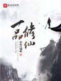 一品修仙有声