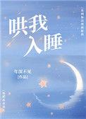 哄我入睡免费