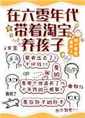 在六零年代带着淘宝养孩子读全本