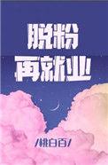 脱粉再就业 桃白百讲什么