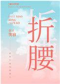 我逃婚到了联姻对象手里15章