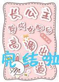 长公主其实是穿越过来的番外