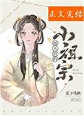 顺天府的小祖宗番外