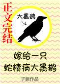 嫁给一只蛇精病大黑鹊 兰絮&临亭