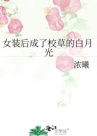 女装后成了校草的白月光百度txt
