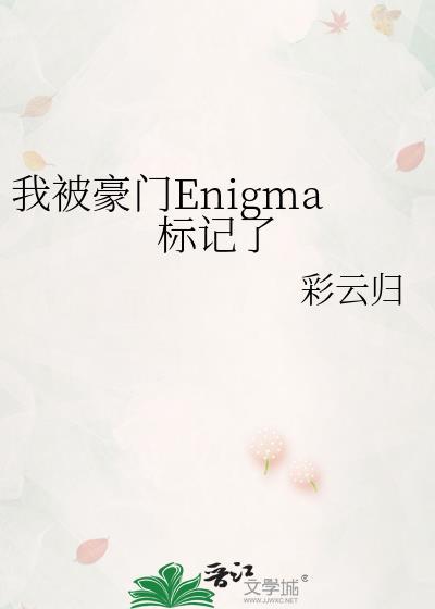 我被豪门enigma标记了笔趣阁