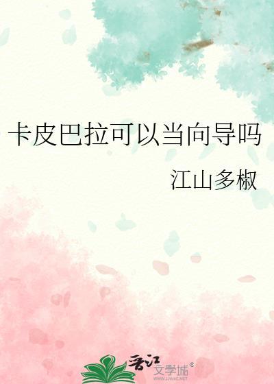 卡皮巴拉可以当向导吗[哨向