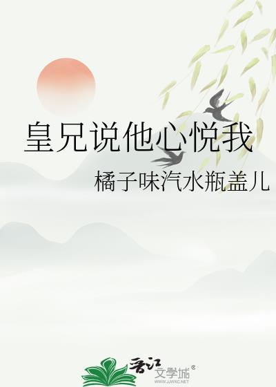 皇兄说他心悦我TXT