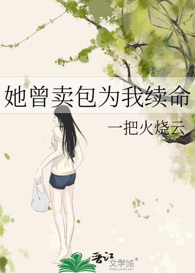 她曾卖包为我续命百度