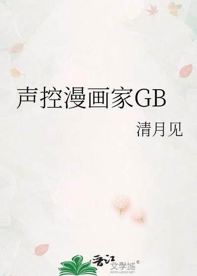 声控漫画家gbtxt