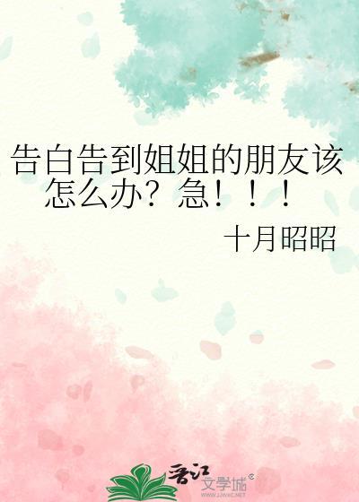 表白姐姐的说说