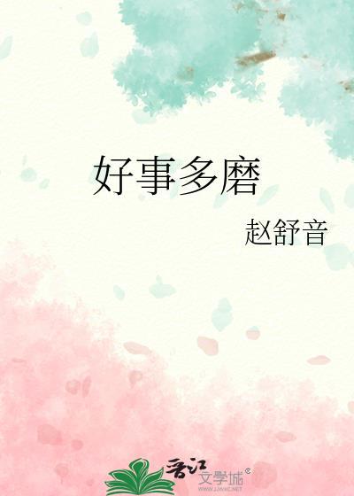 好事多磨吱吱