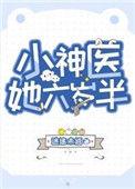 小神医她六岁半 迷途免费阅读