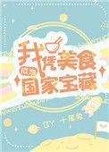 我凭美食成为国宝级宝藏
