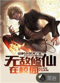 无敌修仙界
