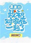 爆富后我和对家在一起了