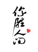 你胜人间 简介
