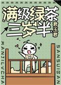 满级绿茶三岁半作者君玉君