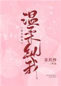 温柔纵我全文免费阅读晋江