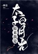 原来我是太子白月光全文免费观看