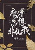 魔尊总想非礼我作者南卡
