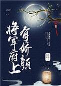 将军府上有娇颜 免费