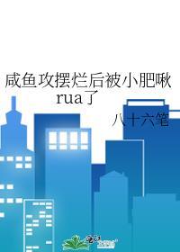 咸鱼受疯批攻