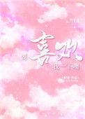 要喜欢我哦