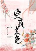 空有美色番外