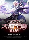 都市之天道主宰