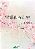 雪意和五点钟好看么