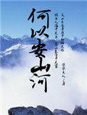 何以安身